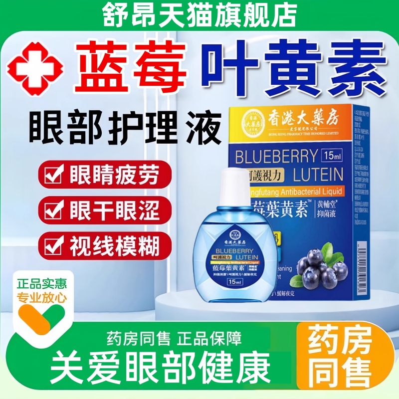 香港大药房蓝莓叶黄素滴眼液正品