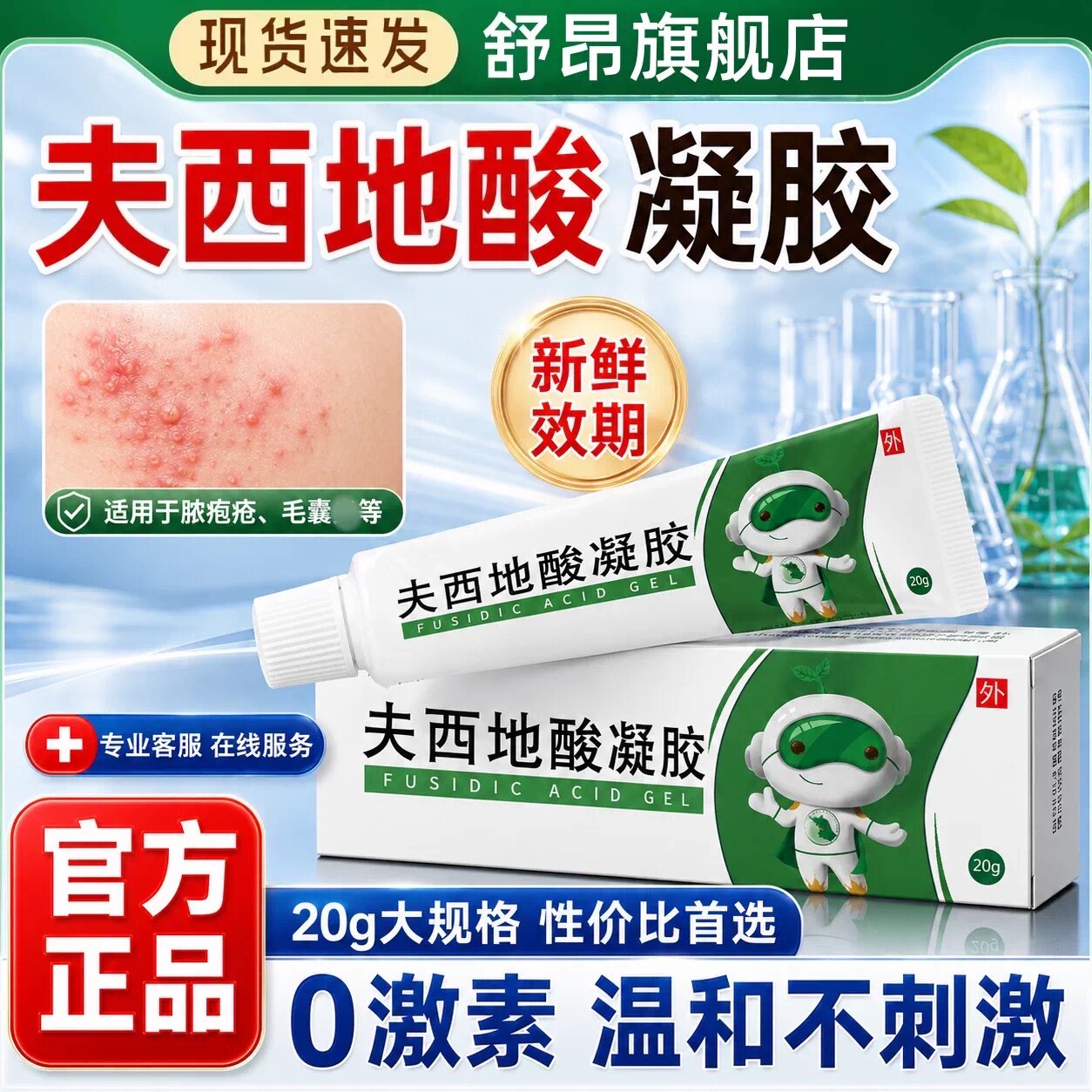夫西地酸凝胶正品乳膏官方旗舰店