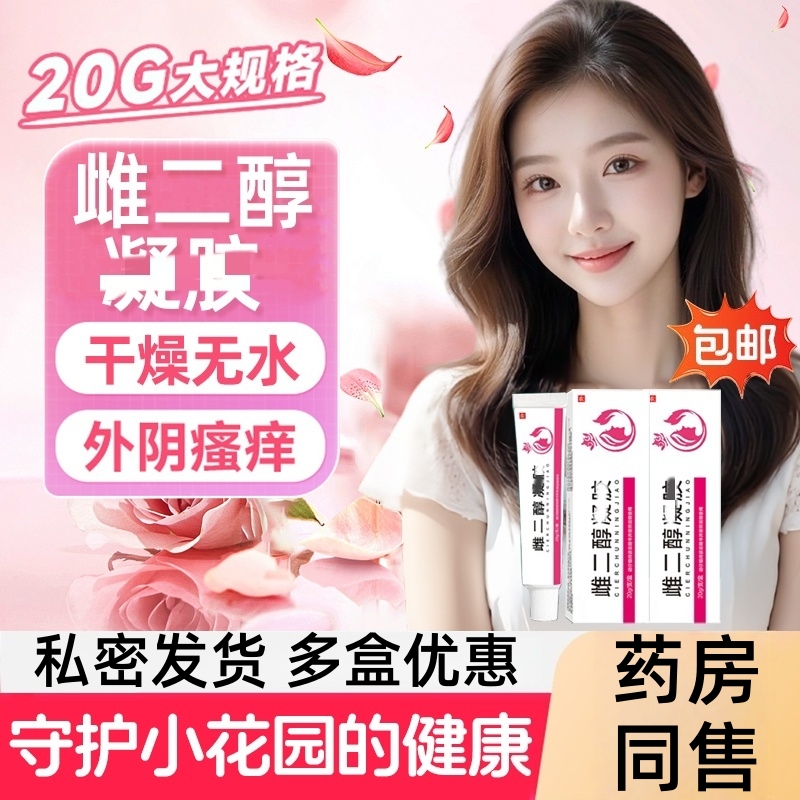 雌二醇乳膏官方正品女性更年期外用抑菌凝胶妇科雌激素三醇软膏