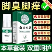 云南本草脚气喷剂止痒脱皮杀菌喷雾剂泡脚水起小水泡真菌去臭膏