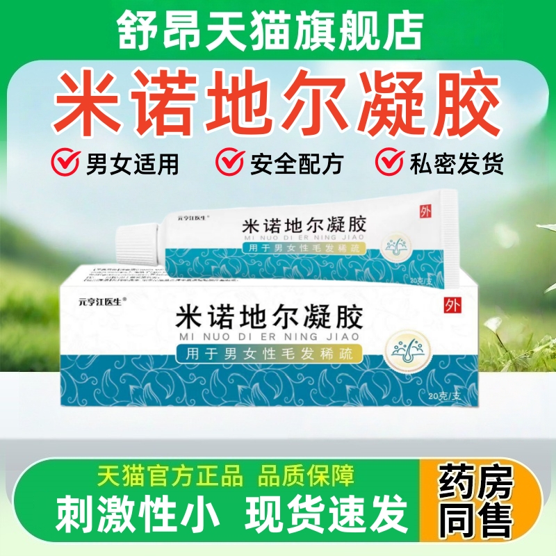 米诺地尔凝胶官方旗舰店正品