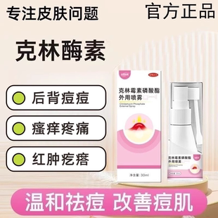 克林酶霉素毛囊炎外用喷雾剂粉刺磷酸酯前胸后背祛痘痘溶液疮正品