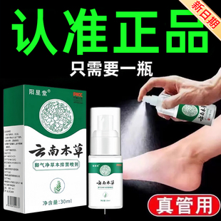 正品 云南本草腳氣噴劑腳部草本抑菌噴霧水泡腳腳裂腳汗藥房同款