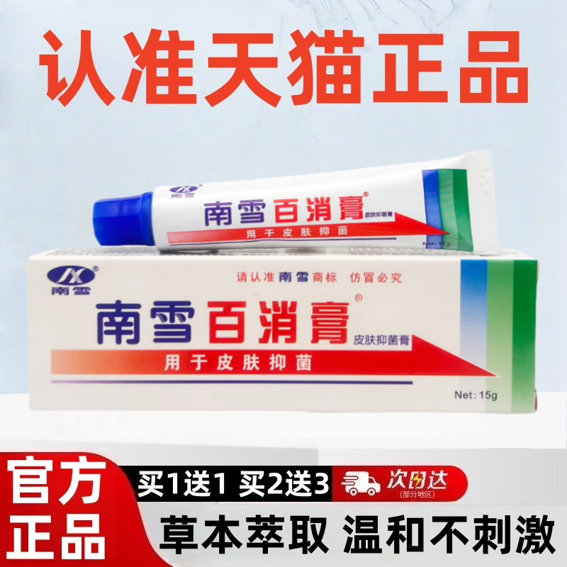南雪百消膏皮肤抑菌乳膏官方正品