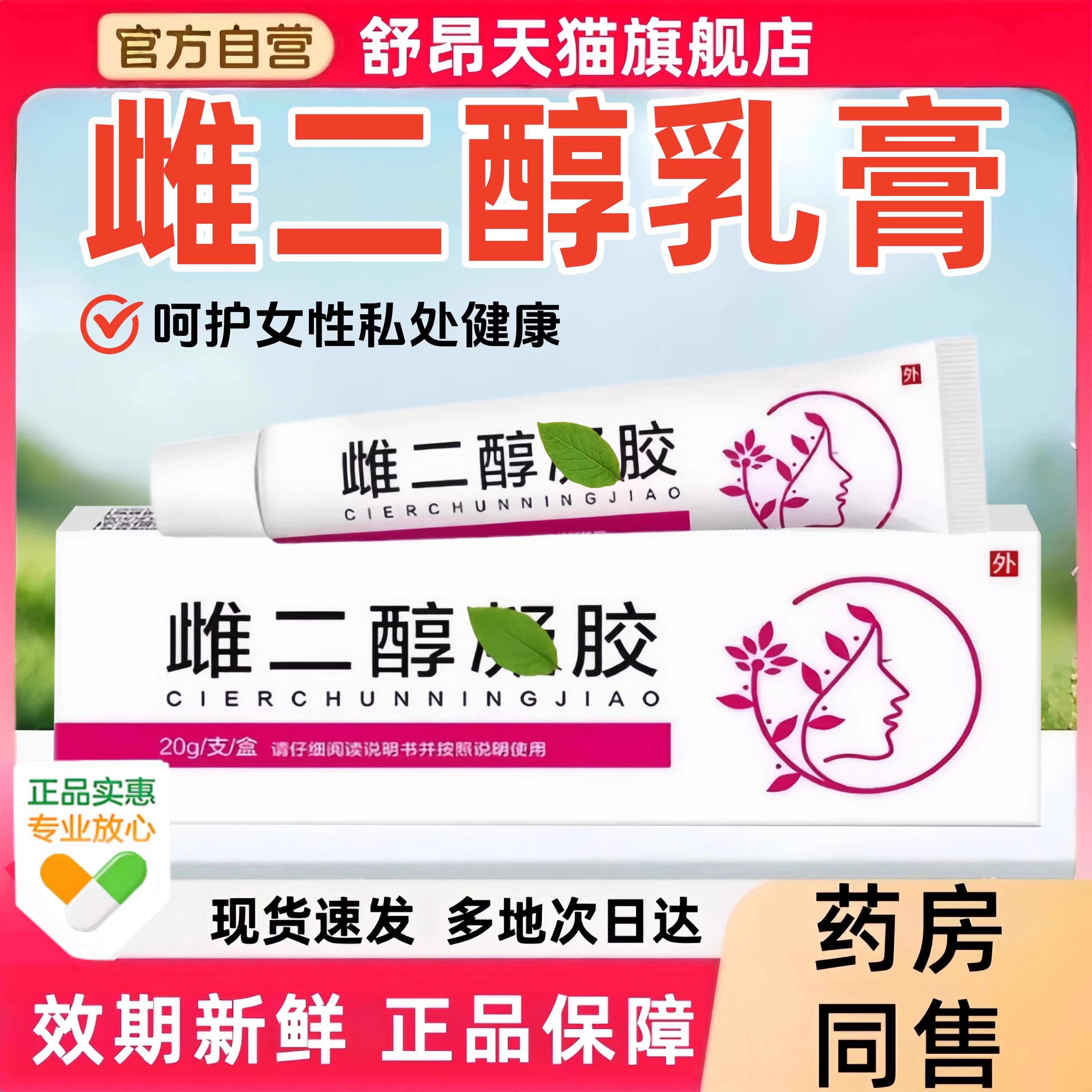 雌二醇软膏官方旗舰店正品