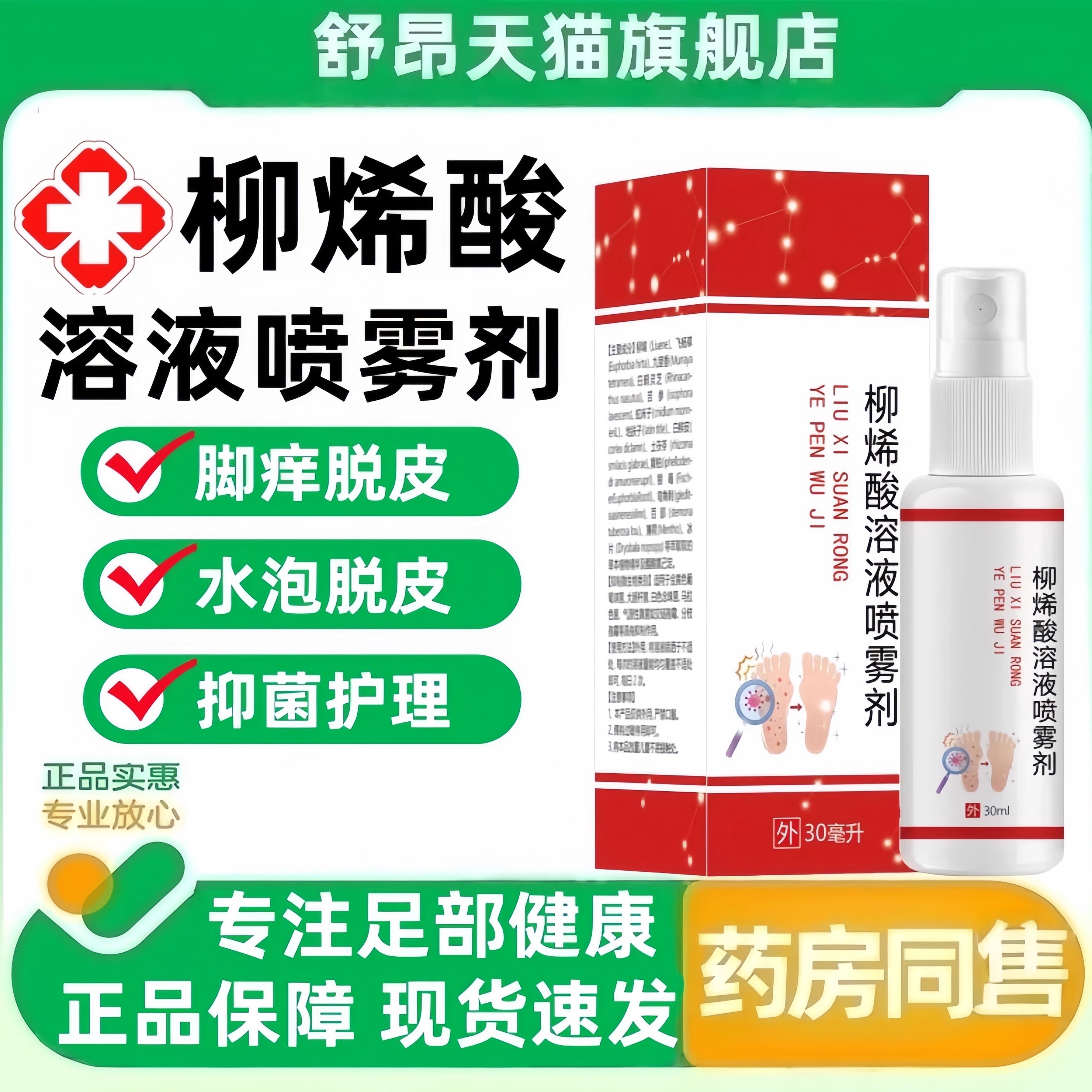 柳烯酸溶液喷雾剂官方正品