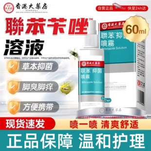 联苯溶液喷雾剂草本抑菌液脚臭香港汗脚温和不刺激正苄唑品旗舰店