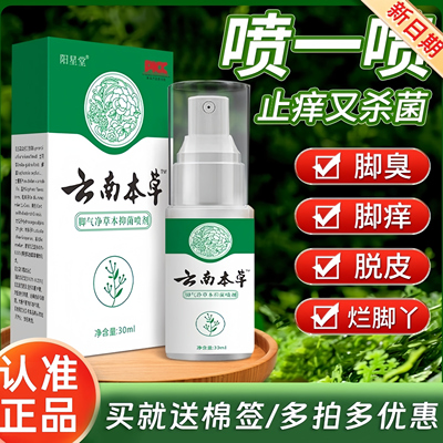 云南本草脚气喷雾剂杀菌止痒正品