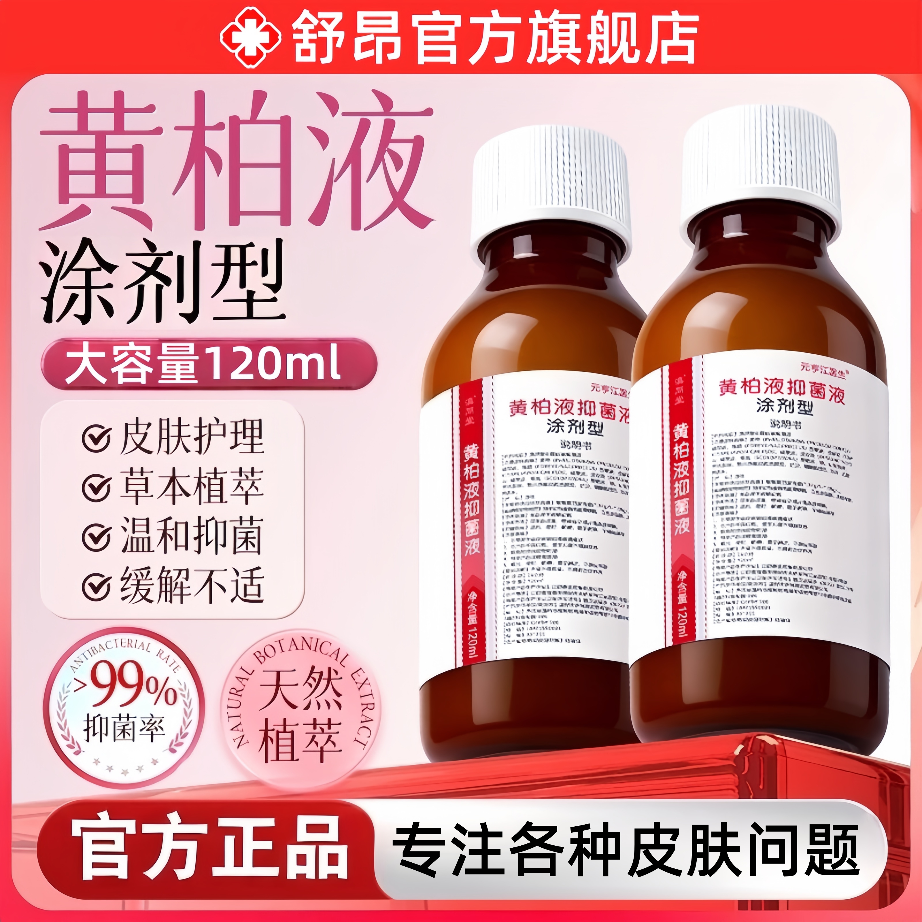 复方黄柏液抑菌涂剂洗液