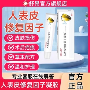 人表皮修复因子凝胶草本疤痕保健膏官方正品适用于术后皮肤损伤