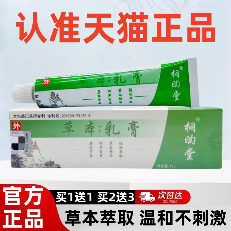 桐昀堂草本乳膏天津立元堂抑菌小乳膏皮肤蚊虫叮咬官方正品旗舰店