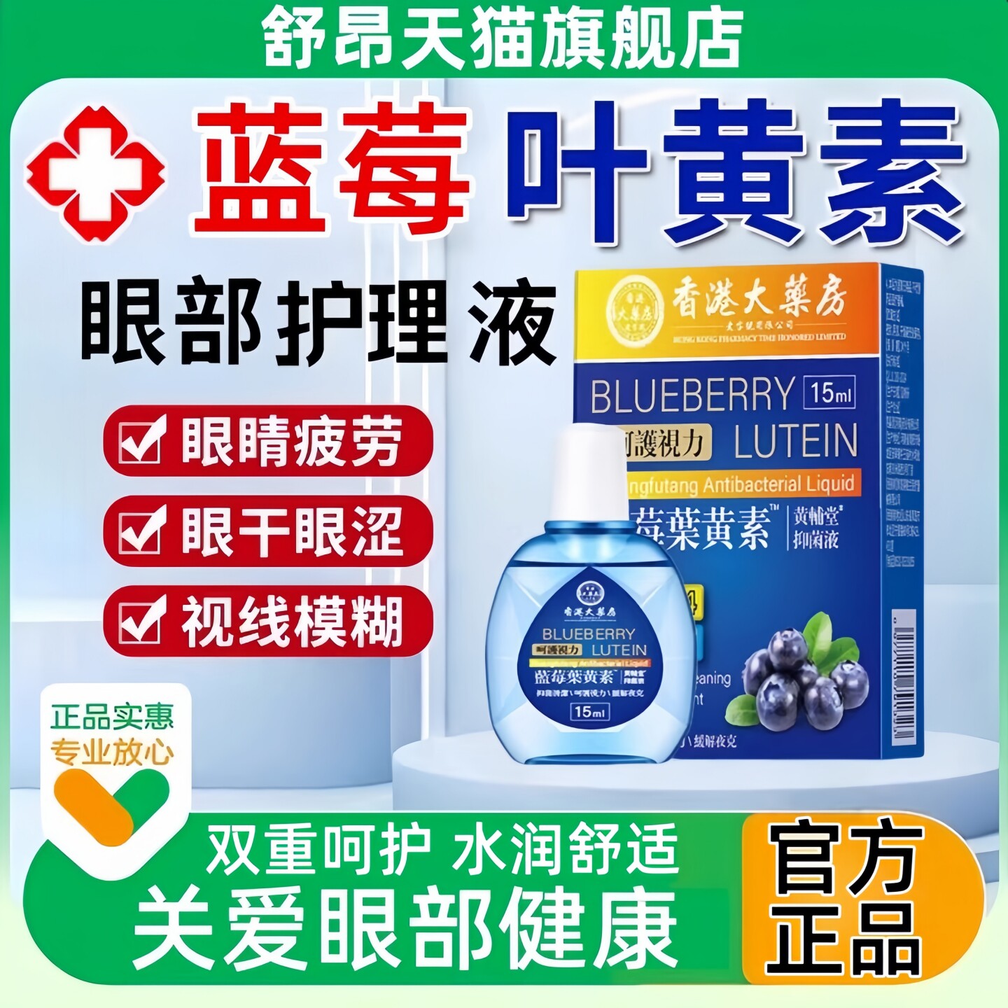 香港大药房蓝莓叶黄素护眼液官方旗舰店正品缓解眼干眼涩疲劳滴液