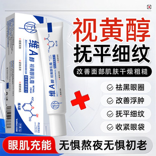视黄醇官方旗舰店正品乳霜膏维A醇面霜抗皱紧致抗衰初老眼部精华