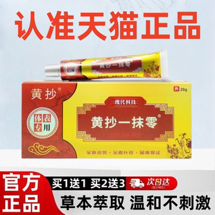 黄抄一抹灵抑菌乳膏官方旗舰店正品止瘙痒控痒中脉一抹灵草本软膏