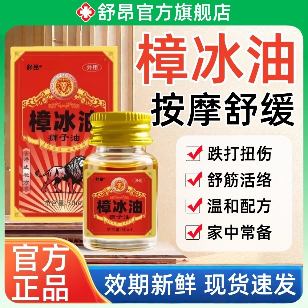 樟冰油30ml官方正品旗舰店狮子油