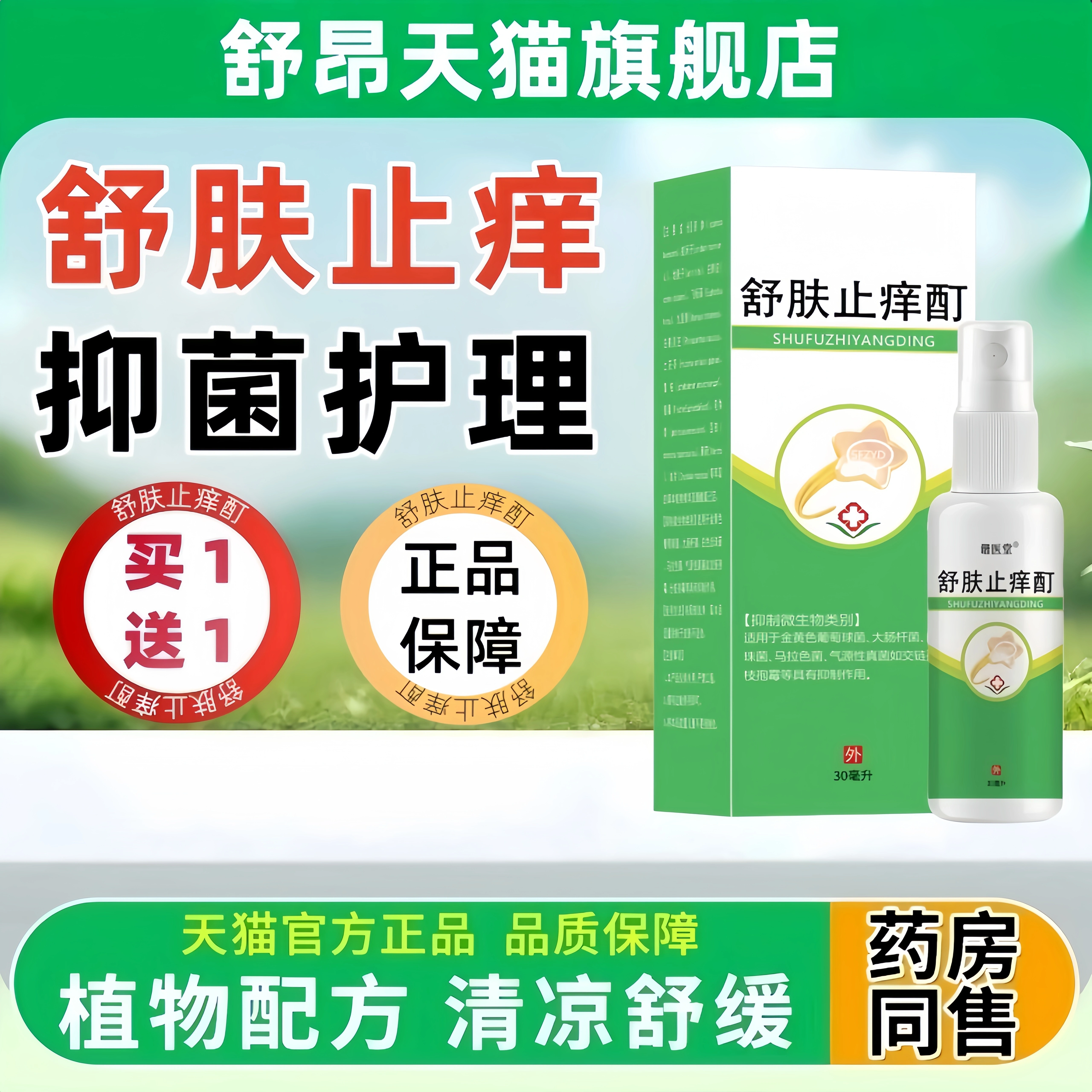 舒肤止痒喷雾剂官方旗舰店正品