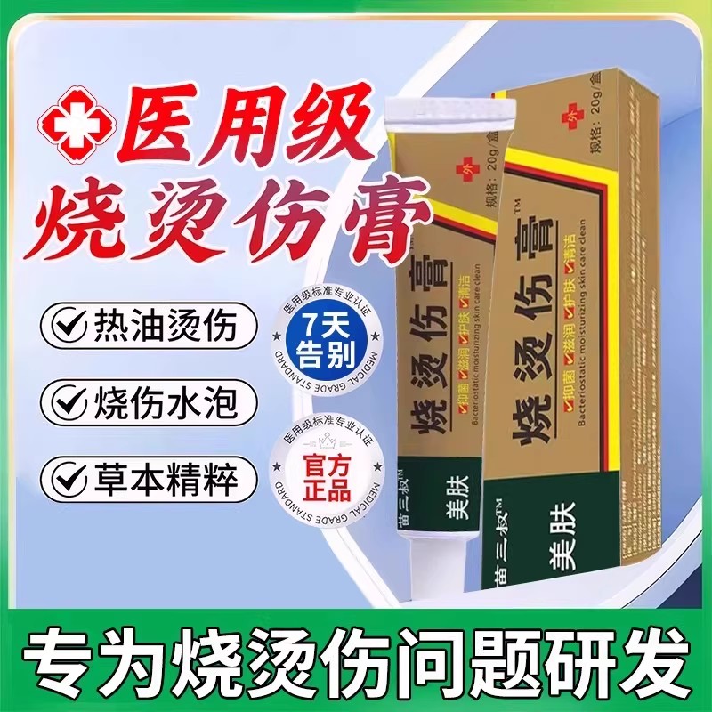 美肤医用湿润烧伤烫伤膏