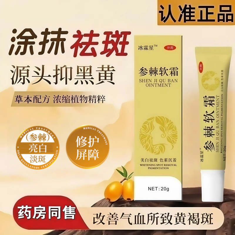 参棘乳霜美祛白斑霜软膏淡化色斑雀斑老年斑黄褐斑参棘医用级乳膏