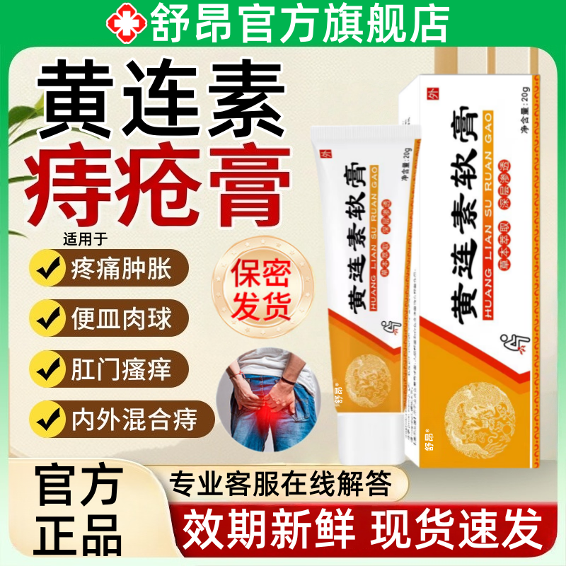 黄连素软膏痔疮官方正品内痔外痔混合痔黄连抑菌乳膏槐实膏复非药