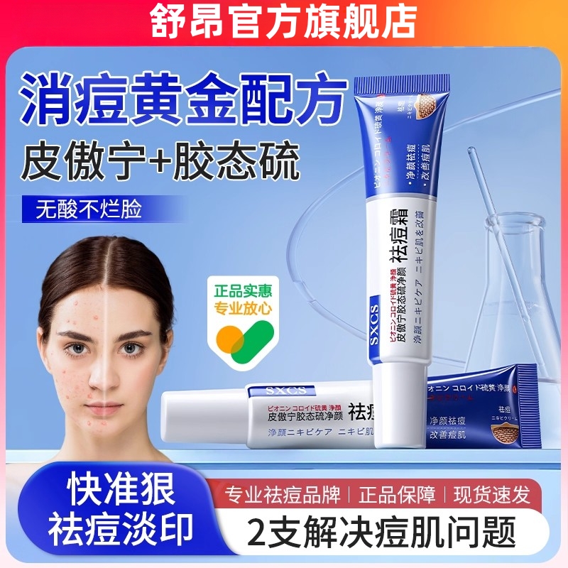 皮傲宁胶态硫祛痘膏官方正品