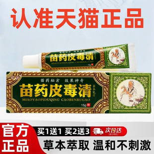 方愈苗药皮毒清草本乳膏官方旗舰店正品止瘙痒皮肤外用抑菌软膏