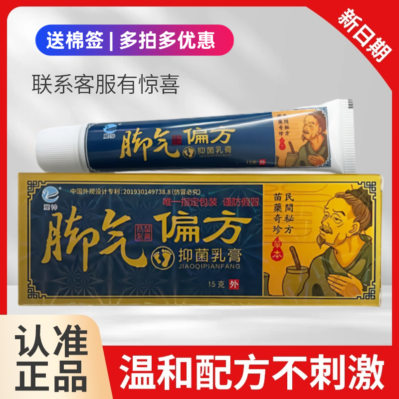 麓神脚气偏方抑菌乳膏痒臭