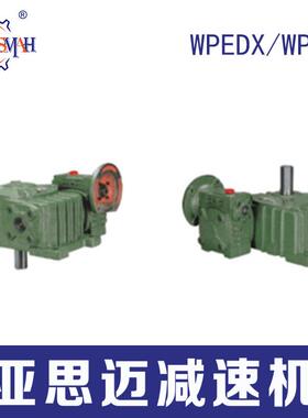 WPEDX/WPEDO系列WP减速箱双级蜗轮蜗杆铁壳减速机齿轮型号齐全