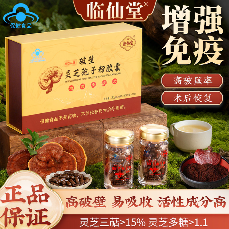 临仙堂破壁灵芝孢子粉胶囊 三萜15% 增强免疫力 中老年保健滋补,传统滋补营养品,灵芝孢子粉/油,淘宝优惠券,粉丝福利购,淘宝优惠卷