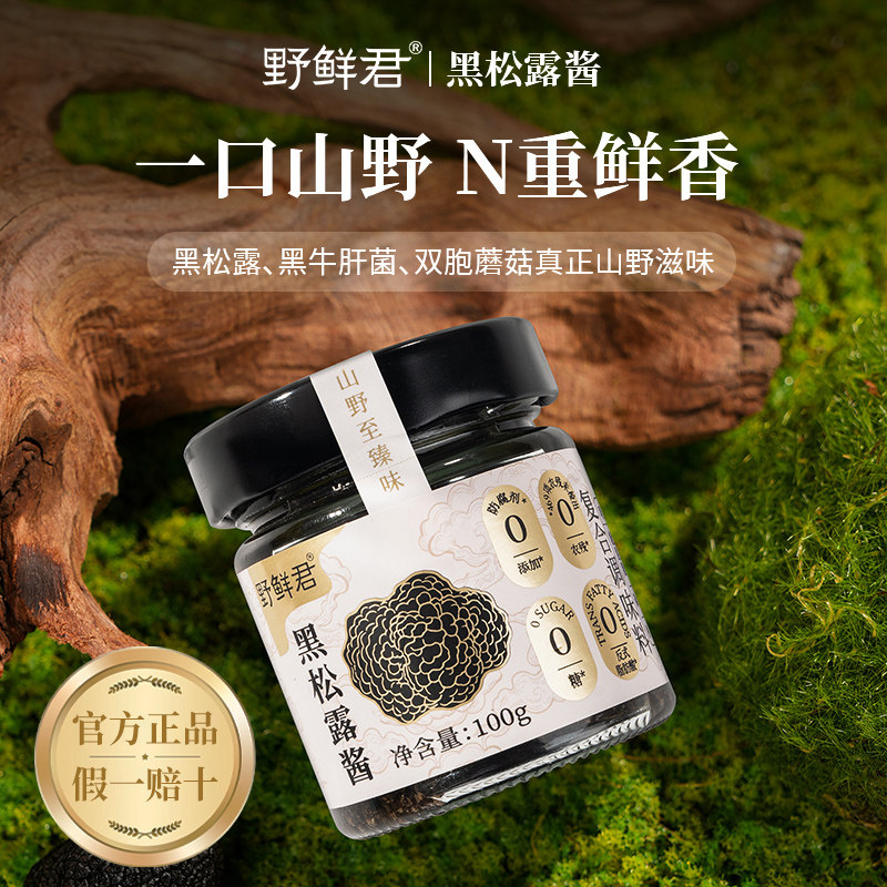 野鲜君5%黑松露酱100g家庭商用