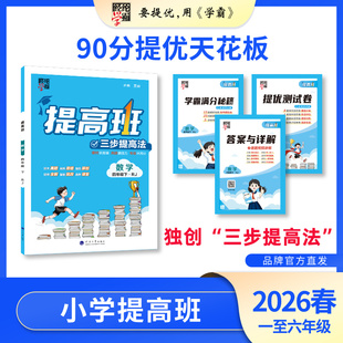 经纶学霸 26春下册新 25秋上册 小学4星提高班 语数英科学课时同步提优