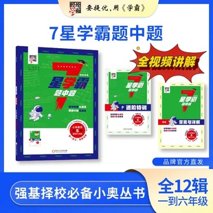 小学7七星学霸题中题 25春下册 数学 上下册 经纶学霸 6年级任选 25秋上册新