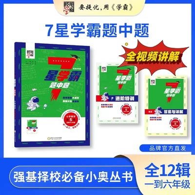 26春新版小学7星学霸浅奥丛书