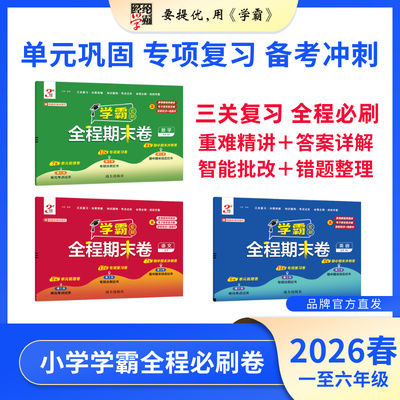 学霸全程期末卷1-6年级语数英
