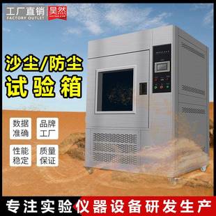 东莞大型沙尘试验箱小型实验室用防尘箱砂尘防尘等级测试箱