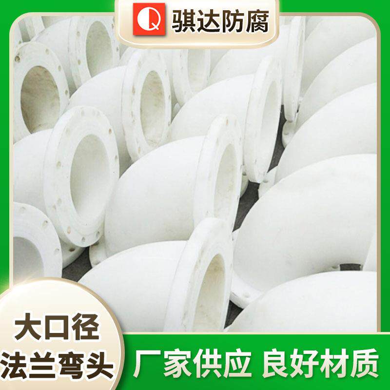 FRPP大口径法兰弯头pp45°增强聚丙烯弯头承插对焊法兰弯头