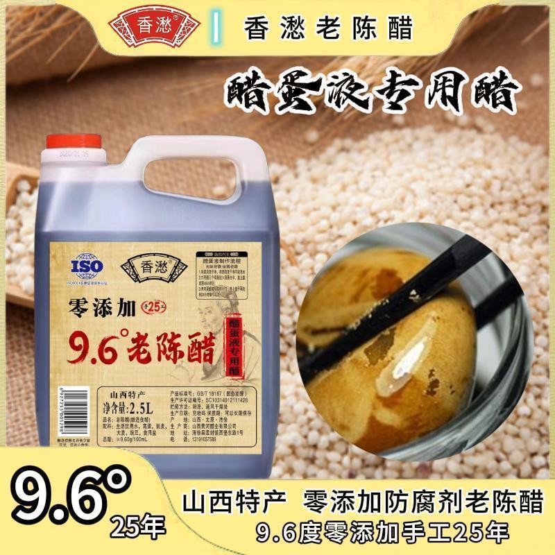 新货香老陈醋山西96度老陈醋香愁山西96度25年手工老陈醋醋蛋液