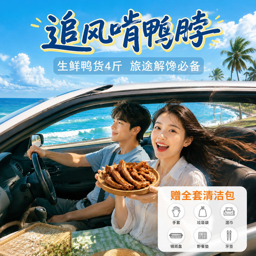 鸭货生鲜出行旅游开车自驾卤味
