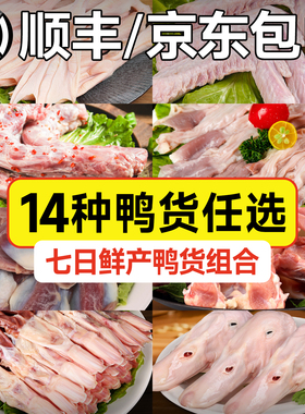 鸭货生鲜鸭货鸭头冷冻批发鸭头鸭脖鸭锁骨鸭舌鸭掌爪鸭翅鸭肠批发