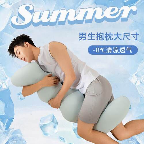 抱枕男生睡觉专用夹腿长条枕可拆洗新款I床上侧睡成人专用凉感大