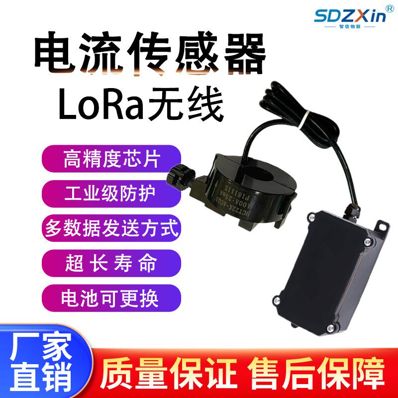 LoRa无线电流传感器 电流检测 开关状态检P测 /监测 可定制