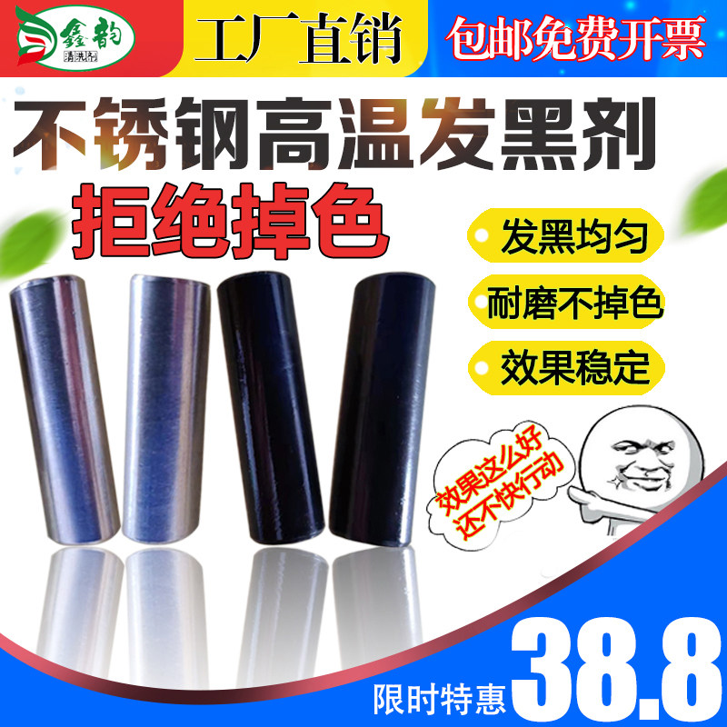 304 303201不锈钢高温发黑处理剂工业不锈N钢铁螺丝碱煮黑剂发蓝