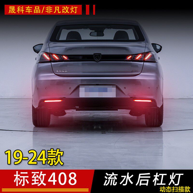 适用于19-24款标致408改装动态流水后I杠灯流光转向灯刹车爆闪尾