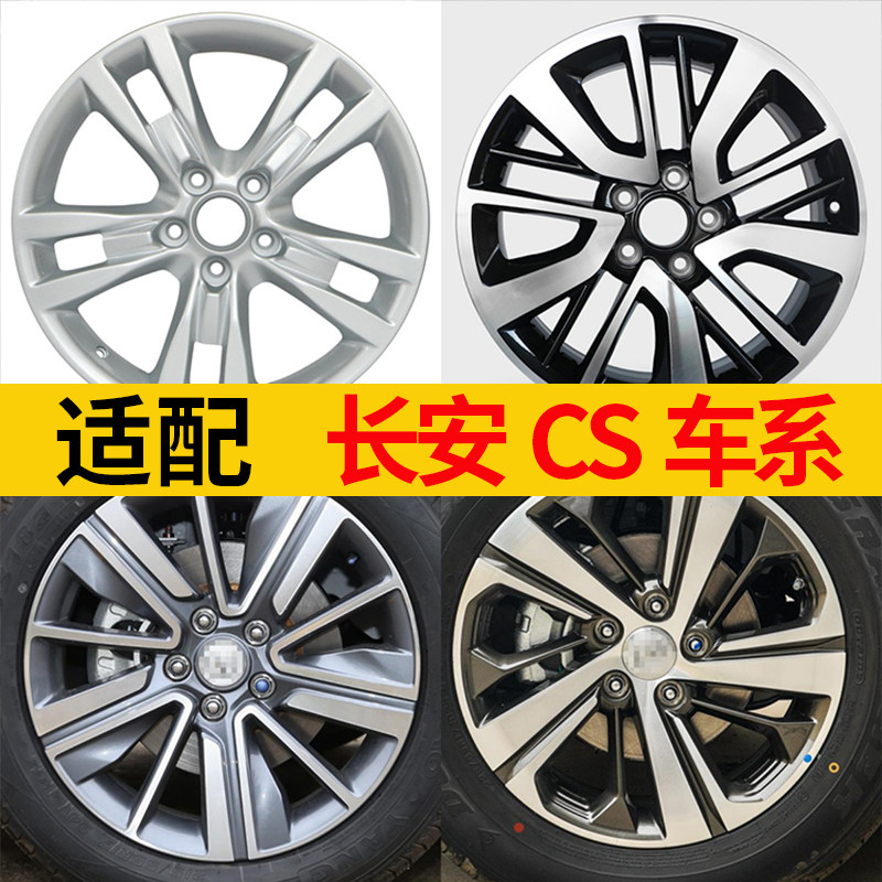 适配长安cs15轮毂长安CS35轮毂长安CSC55/CS75PLUS16寸17寸18钢圈