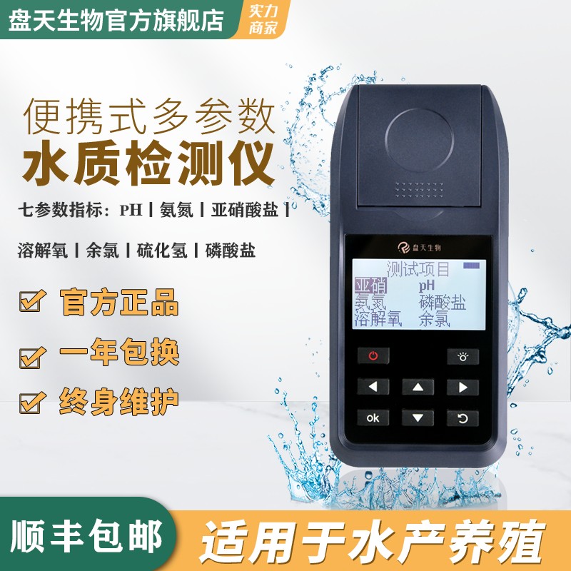 盘天便携式多参数水质分析仪鱼虾塘pH氨氮亚硝溶氧水产养殖检测仪