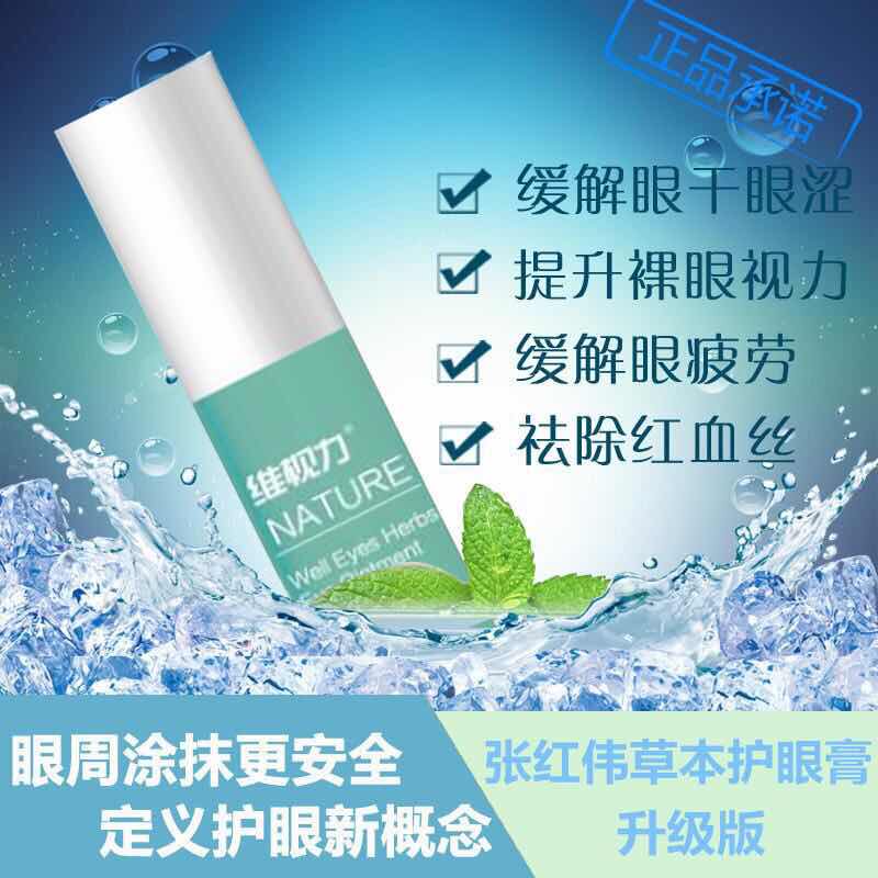 维视力草本护眼膏2支缓解眼干眼涩视疲劳非护眼液张红伟眼膏升级