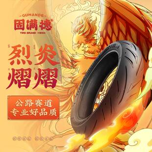 固满徳半热熔轮胎10/12/17寸柳叶纹仿赛摩托车烈焰熠熠防滑电动车