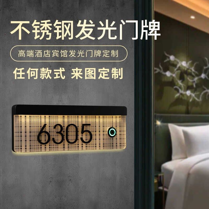 酒店智能门显发光门牌号不锈钢房号牌宾馆客房清扫入住勿扰号码牌