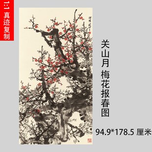 1:1关山月梅花报春写意花卉画国画艺术微喷古代名画Y复制品装饰画