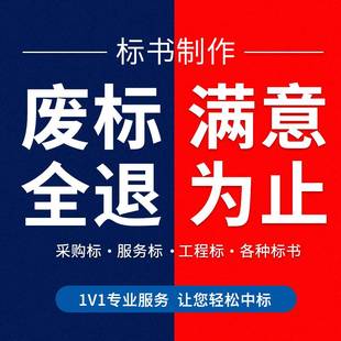 做标书制作招标投标文件物业采购保洁餐饮施工程造价加急竞标代做