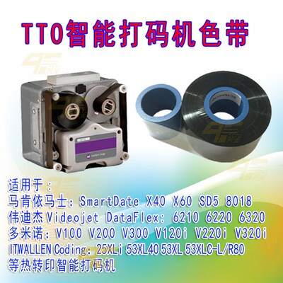 TTO智能打码h机色带 马肯依马士 伟迪杰 多米诺 ITW打码机高端色
